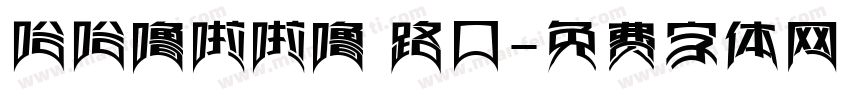 哈哈噜啦啦噜 路口字体转换